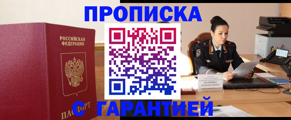 прописка гарантия в Чегеме